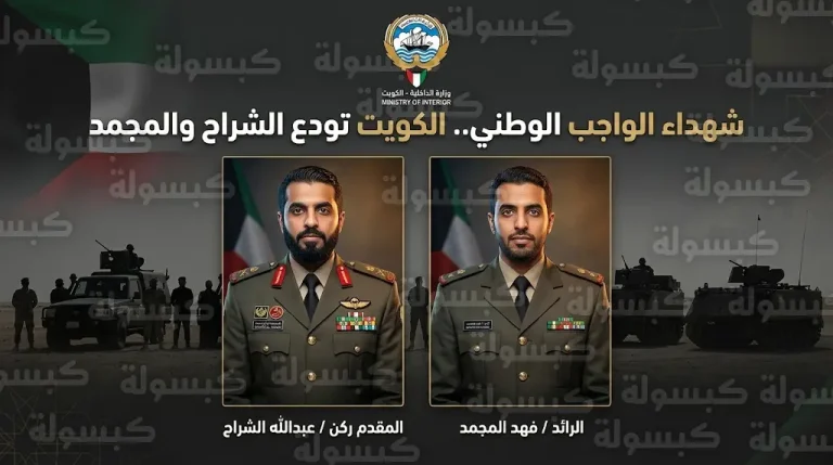 استشهاد الرائد فهد المجمد والمقدم عبدالله الشراح أثناء تأدية مهام عملهما في أمن الحدود الكويتية