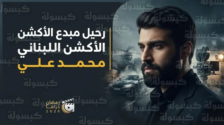 استشهاد مصمم المعارك محمد علي في غارة جوية على جنوب لبنان تزامناً مع عرض أعماله في رمضان 2026