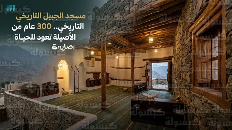 استعادة الهوية العمرانية الأصيلة لمسجد الجبيل التاريخي بالطائف بعد مرور أكثر من 300 عام على بنائه