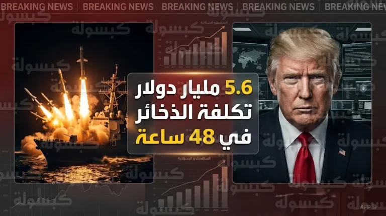استهلاك ذخائر أمريكية بقيمة 5.6 مليار دولار خلال أول يومين من المواجهة العسكرية مع إيران