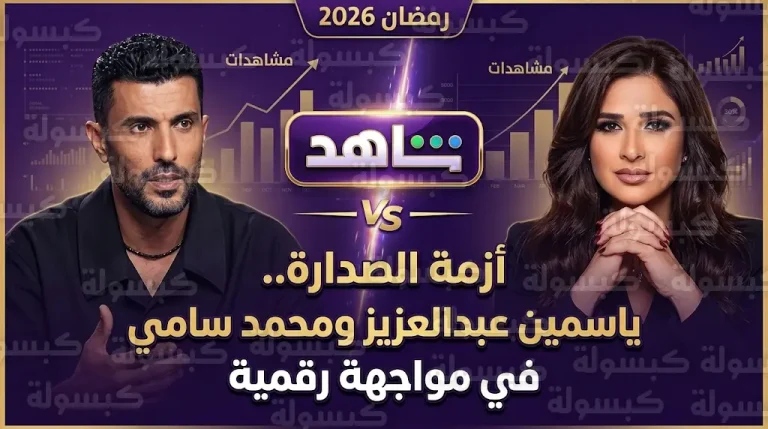 اشتعال الصراع بين ياسمين عبدالعزيز ومحمد سامي على كعكة مشاهدات رمضان 2026 بسبب مسلسلات الـ 15 حلقة