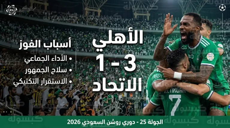 الأهلي يحسم ديربي العروس لصالحه بفوز مستحق على الاتحاد (3-1) في دوري روشن 2026