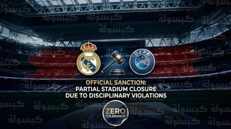 الاتحاد الأوروبي يصدر قراراً تأديبياً حاسمًا ضد ريال مدريد بسبب رصد تحية نازية في مدرجات الفريق