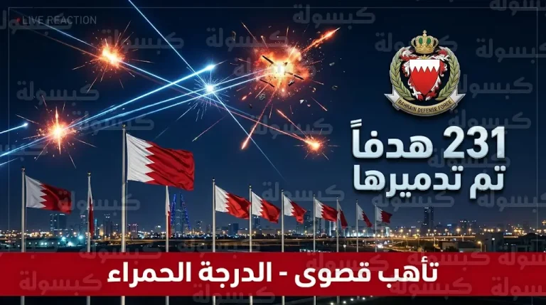 البحرين ترفع حالة التأهب للدرجة الحمراء بعد اعتراض منظوماتها الدفاعية هجوماً إيرانياً غير مسبوق