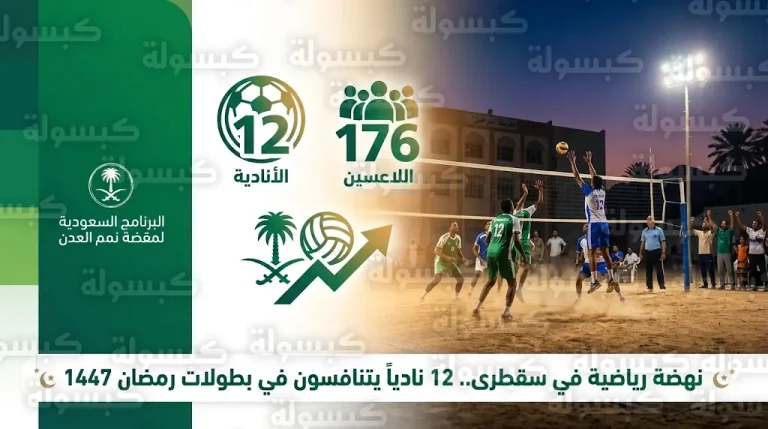 البرنامج السعودي لتنمية وإعمار اليمن يدشن حراكاً رياضياً واسعاً في سقطرى بمشاركة 12 نادياً خلال شهر رمضان