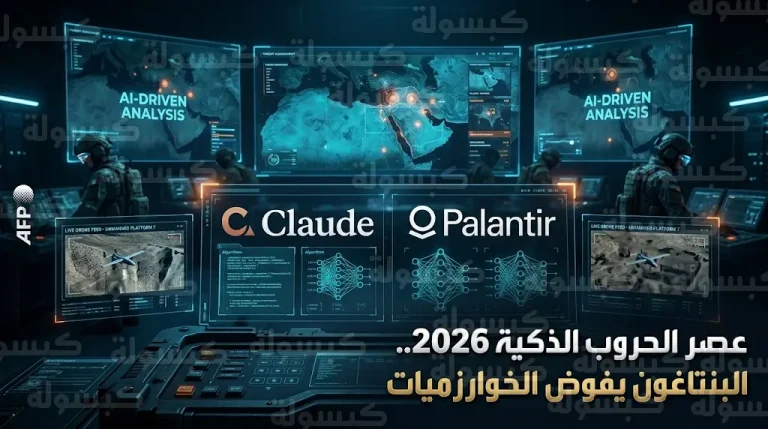 البنتاغون يعلن دمج الذكاء الاصطناعي بشكل كامل في العمليات العسكرية ضد إيران لتعزيز دقة الاستهداف