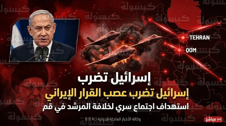 الجيش الإسرائيلي يستهدف مقر اجتماع سري لبحث خلافة خامنئي في قم وغارات واسعة تطال طهران