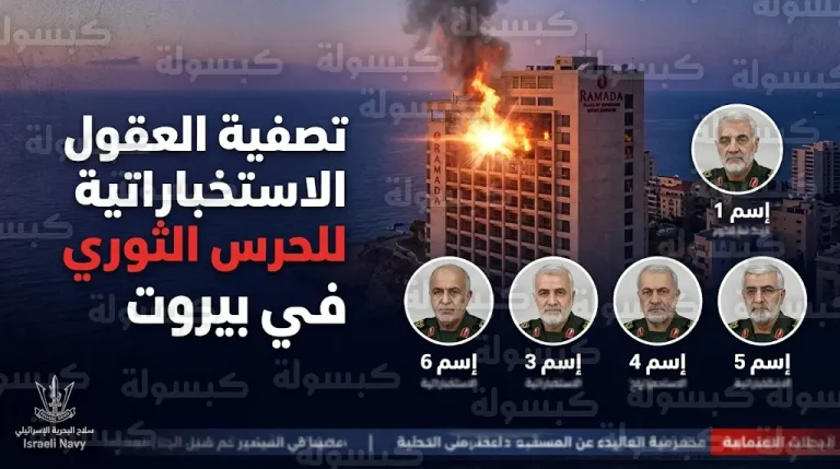 الجيش الإسرائيلي يعلن رسميا تصفية 5 من كبار قادة الحرس الثوري الإيراني في عملية بحرية بقلب بيروت