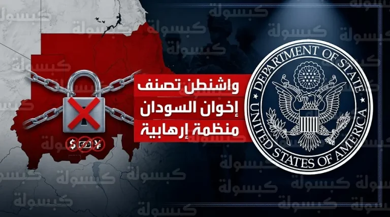 الخارجية الأمريكية تدرج جماعة الإخوان في السودان ضمن قوائم الإرهاب العالمي وتعلن تجميد كافة أصولها وممتلكاتها