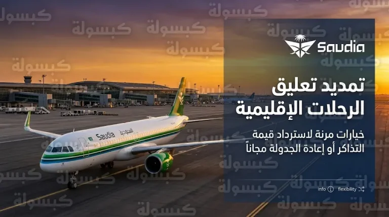 الخطوط السعودية تمدد تعليق الرحلات لوجهات إقليمية وتكشف عن آليات استرداد التذاكر وإعادة الجدولة المجانية