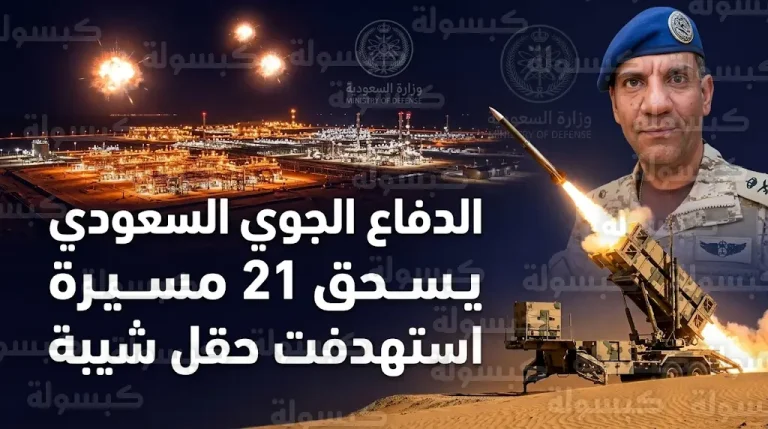 الدفاع الجوي السعودي يحبط هجوماً بـ 21 مسيرة استهدفت حقل شيبة النفطي ويؤكد استمرار العمليات الإنتاجية بشكل طبيعي
