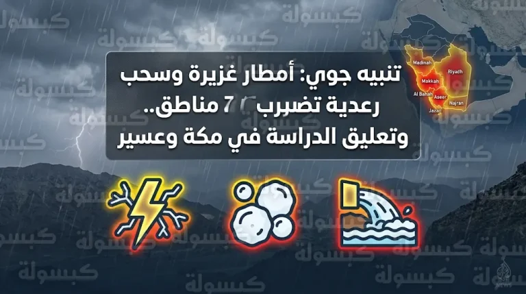 الدفاع المدني يحذر من تقلبات جوية حادة مع تحويل الدراسة عن بعد في مكة وعسير بسبب الأمطار الغزيرة