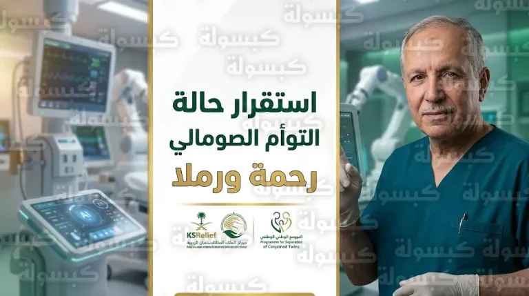 الدكتور عبدالله الربيعة يعلن استقرار الحالة الصحية للتوأم الصومالي رحمة ورملا ونجاح الخطط العلاجية الموضوعة