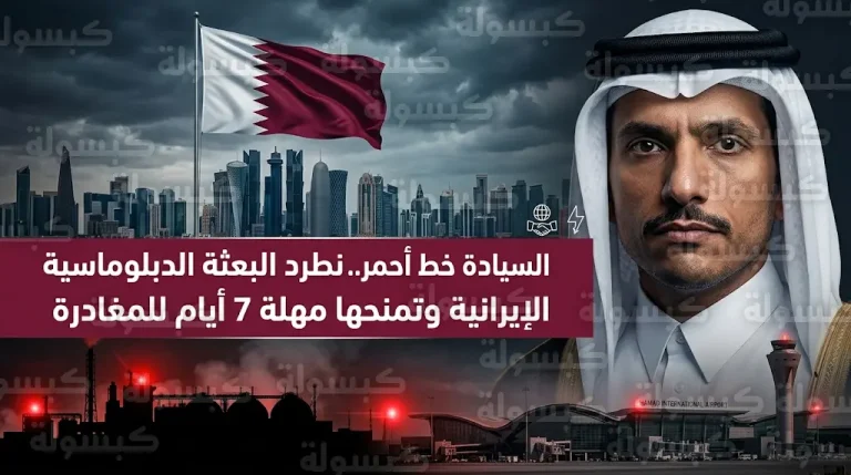الدوحة تنتقل إلى الدبلوماسية الخشنة وتنهي تواجد البعثة الإيرانية بعد استهداف منشآت الغاز ومحيط مطار حمد الدولي