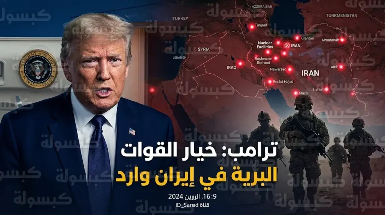 الرئيس الأمريكي يؤكد أن خيار القوات البرية في إيران ليس مستبعداً لتأمين المواقع النووية