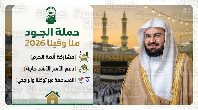 السديس يدشن حملة “الجود منا وفينا” 2026 لدعم أسر جود الإسكان بمشاركة أئمة المسجد الحرام