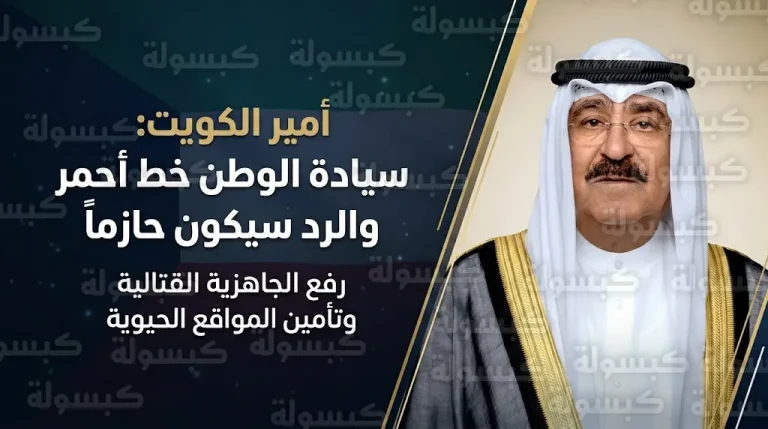 الشيخ مشعل الأحمد يوجه برفع الجاهزية القتالية وتأمين المواقع الحيوية في الكويت لمواجهة أي تهديدات خارجية