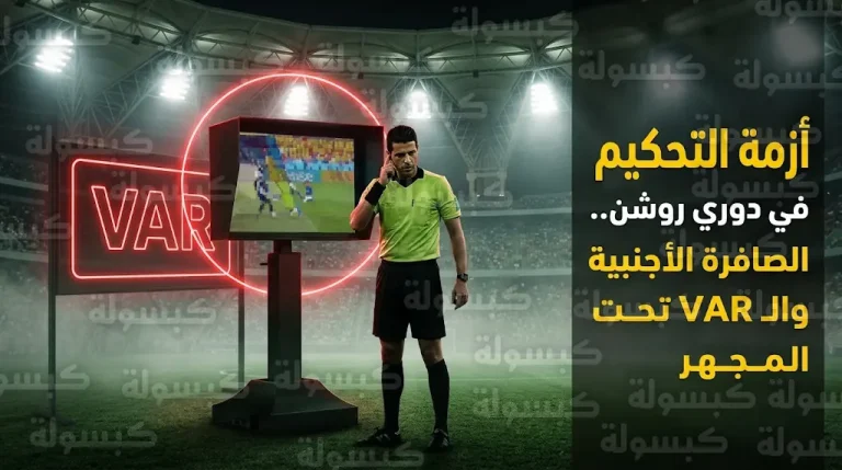 الصافرة الأجنبية وتقنية الـ VAR تحت المجهر في الملاعب السعودية ومطالبات عاجلة بالشفافية والمساءلة