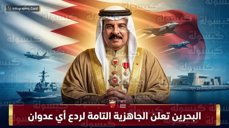 العاهل البحريني يعلن الجاهزية التامة للقوات المسلحة لردع الهجمات الإيرانية وحماية السيادة الوطنية