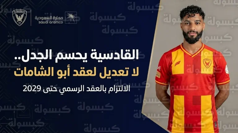 القادسية يحسم الجدل حول تحسين عقد محمد أبو الشامات ويكشف موعد انتهاء ارتباطه بالفريق