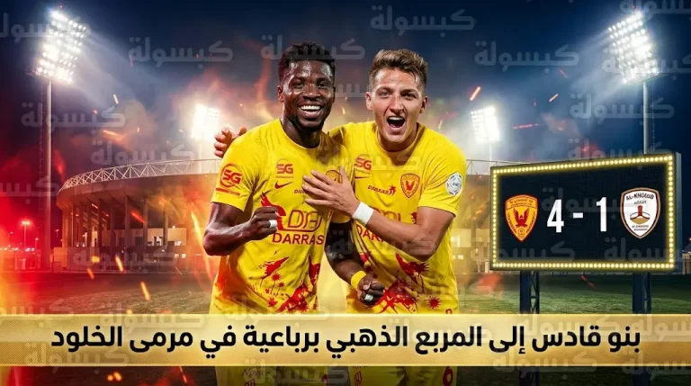القادسية يكتسح الخلود برباعية ويثبت أقدامه في المربع الذهبي لدوري روشن السعودي 2026