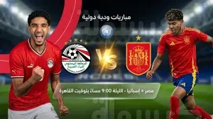 القنوات الناقلة لمباراة مصر وإسبانيا اليوم الثلاثاء 31-3-2026 في المواجهة الودية الدولية