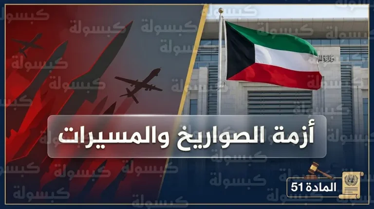 الكويت تستدعي السفير الإيراني للمرة الثانية خلال 24 ساعة احتجاجاً على استهداف أراضيها بالصواريخ والمسيرات