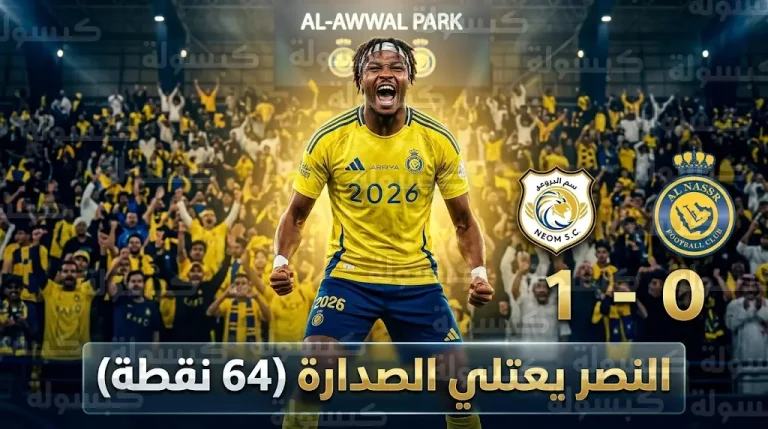 النصر يعتلي صدارة ترتيب دوري روشن السعودي 2026 بعد فوز دراماتيكي على نيوم