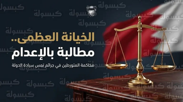 النيابة العامة في البحرين تطالب بالإعدام لمتهمين في قضية الخيانة العظمى والتخابر مع العدو