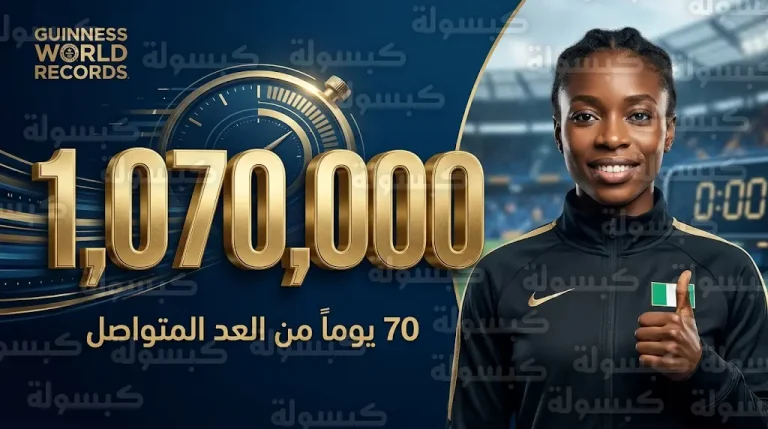 النيجيرية فافور آني تحطم رقماً قياسياً صمد 18 عاماً بالعد حتى مليون و70 ألفاً