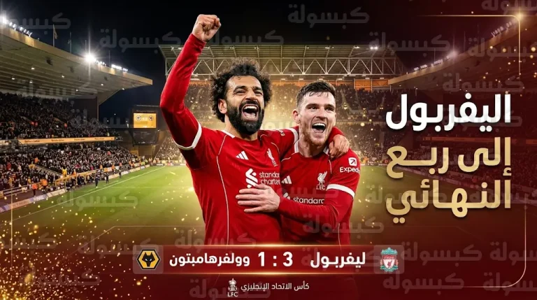 انتفاضة الشوط الثاني تقود ليفربول لتجاوز وولفرهامبتون والتأهل لربع نهائي كأس الاتحاد الإنجليزي 2026