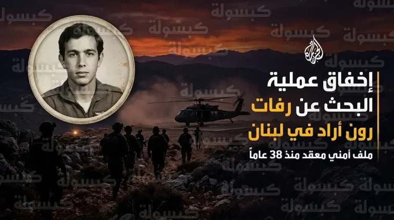 انسحاب وحدات خاصة إسرائيلية من لبنان بعد مهمة فاشلة للبحث عن رفات الطيار رون أراد