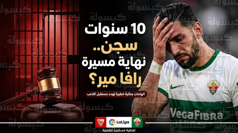 انهيار مسيرة رافا مير.. مطالب بسجنه 10 سنوات واتهامات بالعنصرية تهدد عقده مع إشبيلية وإلتشي