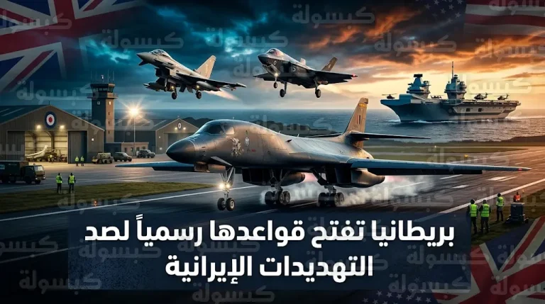 بريطانيا تفتح قواعدها العسكرية رسمياً للقوات الأمريكية لصد التهديدات الإيرانية