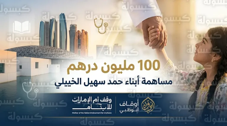 بـ 100 مليون درهم.. أبناء حمد سهيل الخييلي يعززون جهود رعاية الأيتام ضمن حملة وقف أم الإمارات