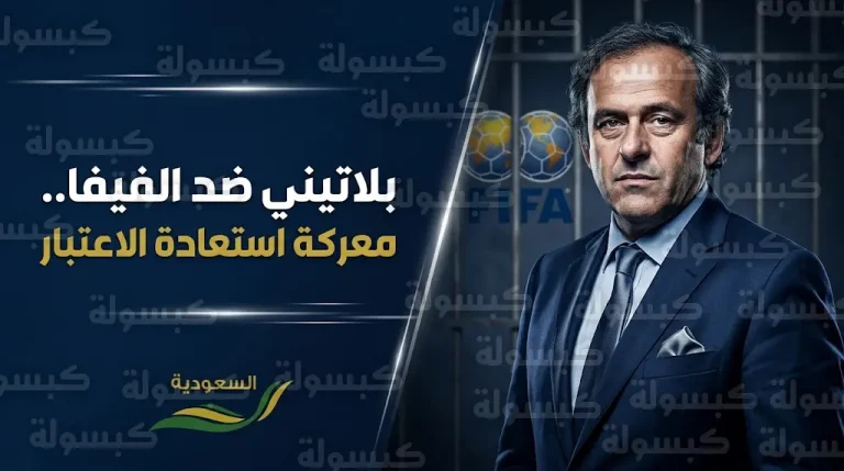 بلاتيني يلاحق المتآمرين في الفيفا قضائياً ويوجه انتقادات لاذعة لخليفته جاني إنفانتينو