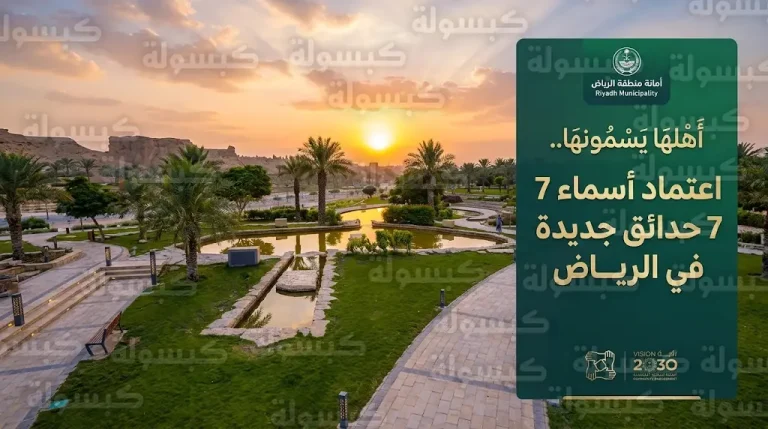 بمشاركة السكان.. أمانة الرياض تعلن أسماء 7 حدائق جديدة ضمن مبادرة أهلها يسمونها لعام 2026
