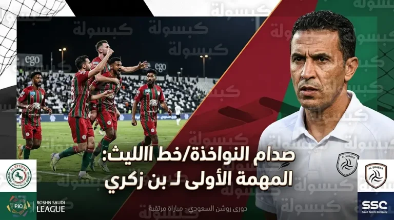 بن زكري يبدأ مهمة الإنقاذ مع الشباب أمام الاتفاق في الجولة 25 من دوري روشن السعودي