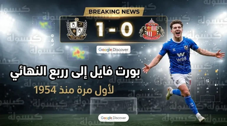 بورت فايل يحقق مفاجأة مدوية ويقصي سندرلاند من كأس الاتحاد الإنجليزي لأول مرة منذ 72 عاماً