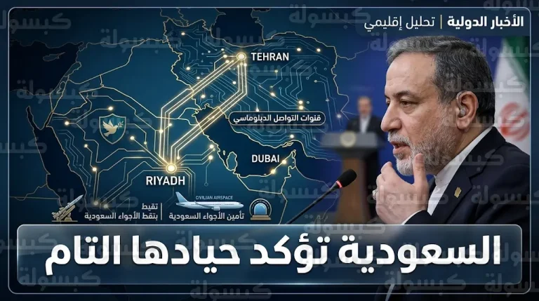 تأكيدات سعودية لإيران بالتزام الحياد التام ومنع استخدام أراضي ومجال المملكة الجوي في أي صراع عسكري