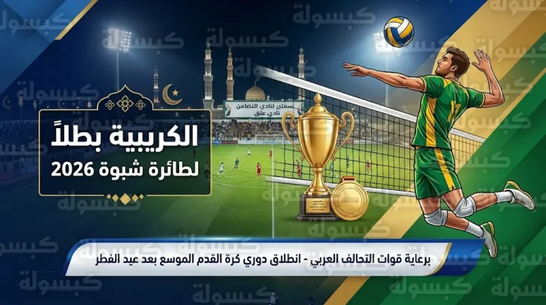 تتويج الكريبية بطلاً لطائرة شبوة 2026 والكشف عن موعد دوري كرة القدم الموسع عقب عيد الفطر