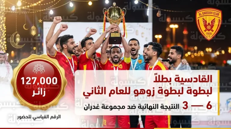 تتويج نادي القادسية بلقب بطولة زوهو للصالات وسط حضور جماهيري قياسي تجاوز 127 ألف زائر