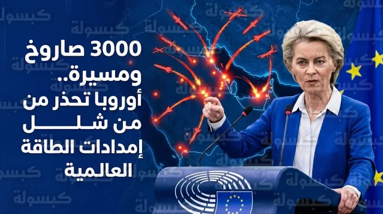 تحذيرات أوروبية من نتائج مأساوية بعد رصد 3000 صاروخ ومسيرة إيرانية تستهدف المواقع الحيوية ومنشآت الطاقة بالمنطقة