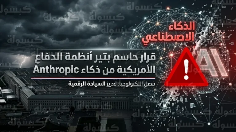 تحرك عاجل من البنتاغون لفك الارتباط بتقنيات Anthropic لحماية أنظمة الأسلحة النووية والدفاع الصاروخي