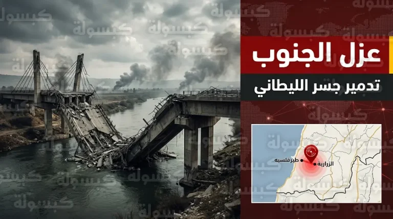 تدمير جسر الليطاني بين الزرارية وطيرفلسيه في غارات إسرائيلية مكثفة لعزل جنوب لبنان