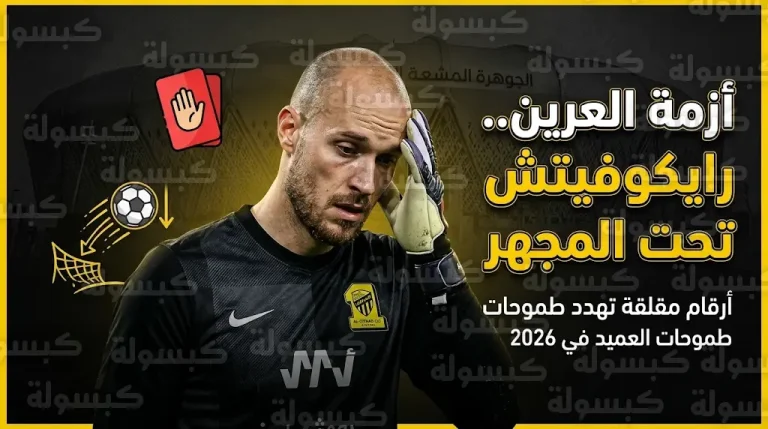 تراجع مستوى الحارس رايكوفيتش يربك حسابات نادي الاتحاد الفنية في أمتار الحسم بدوري روشن 2026