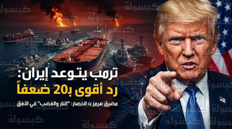 ترامب يتوعد طهران بـ “نار وغضب” ورد أقوى بـ 20 ضعفاً لحماية تدفقات النفط
