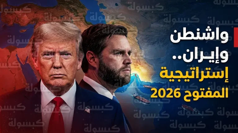 ترمب يدرس خيارات المواجهة العسكرية المباشرة مع إيران ضمن إستراتيجية جديدة لإدارة الصراع المفتوح