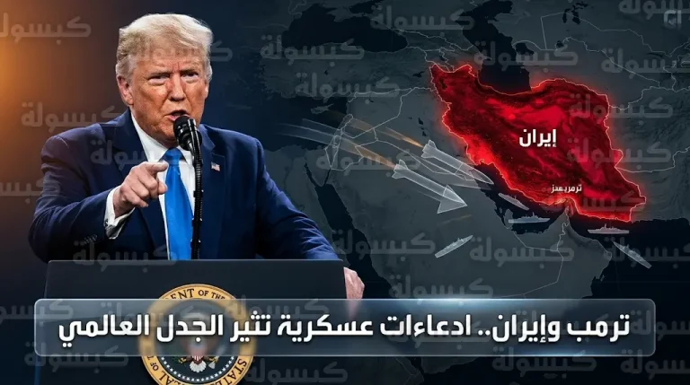 ترمب يزعم تدمير 80% من صواريخ إيران ومراكز أبحاث عسكرية تصنف التصريحات ضمن البروباغندا السياسية