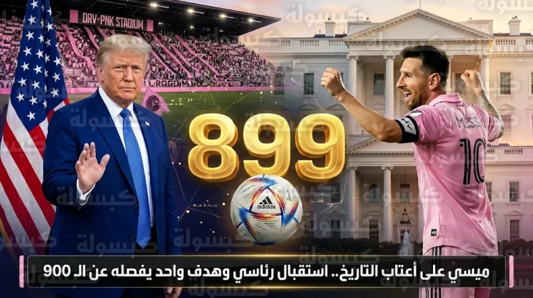 ترمب يستقبل ميسي في البيت الأبيض ويشكره على البقاء في الدوري الأمريكي بعد تألقه أمام أورلاندو سيتي